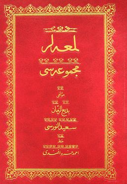 Lem'alar Mecmuası (Osmanlıca-Rahle Boy)