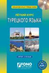 Ruslar İ&ccedil;in Kolay T&uuml;rk&ccedil;e Kursu (2 Kitap + 2 Mp3 Cd)