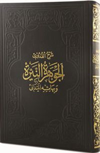 El-Cevheretü’n-Neyyire Ala Muhtasari’l-Kuduri (Arapça)