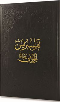 Hammami Yasin Tefsiri