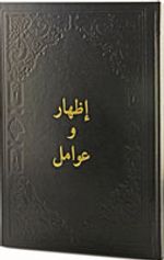 İzhar ve Avamil (Arapça)