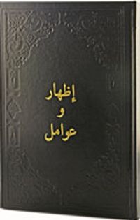 İzhar ve Avamil (Arapça)