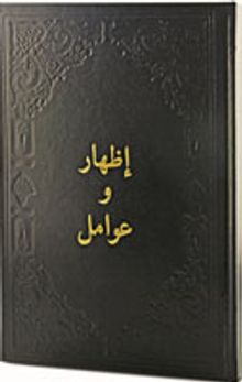 İzhar ve Avamil (Arapça)