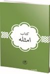 Kitab-ı Emsile (Arapça)