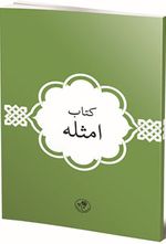 Kitab-ı Emsile (Arapça)