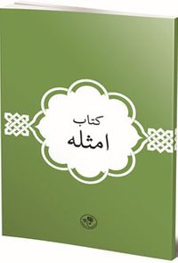 Kitab-ı Emsile (Arapça)