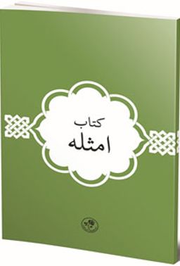 Kitab-ı Emsile (Arapça)