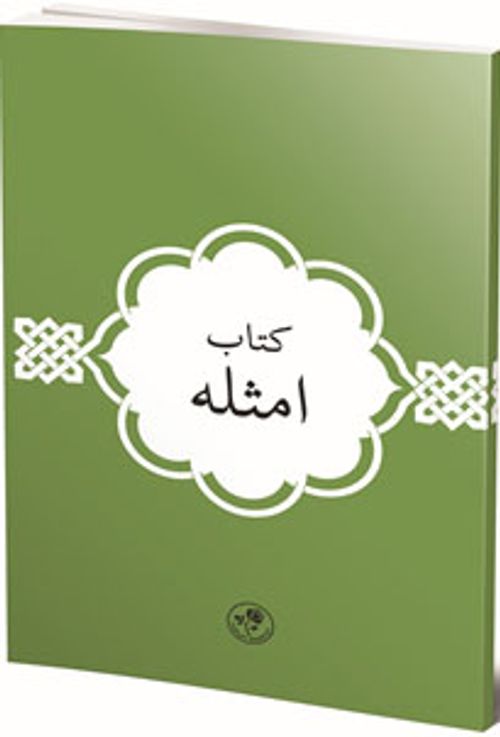 Kitab-ı Emsile (Arapça)
