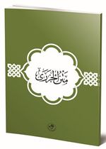 Metnül Cezeri (Arapça)