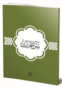 Metnül Cezeri (Arapça)