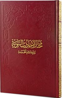 Muhtarul-Ehadisin-Nebeviyye 