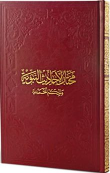 Muhtarul-Ehadisin-Nebeviyye 