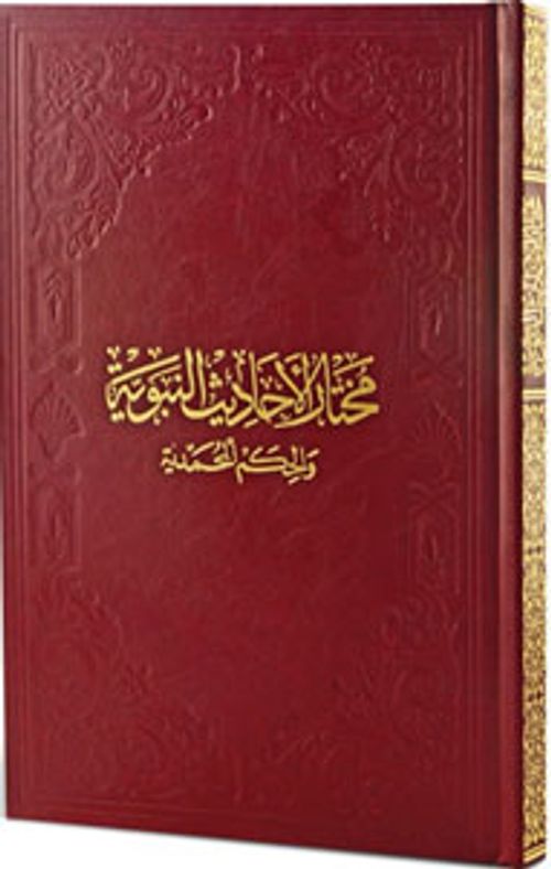 Muhtarul-Ehadisin-Nebeviyye 