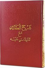 Şerhu'l-Akaid Mea Ta'likatin Aleyh (Arapça)