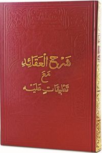 Şerhu'l-Akaid Mea Ta'likatin Aleyh (Arapça)