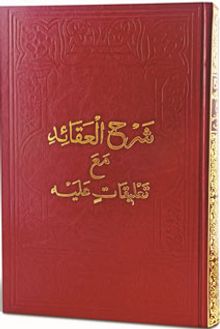 Şerhu'l-Akaid Mea Ta'likatin Aleyh (Arapça)