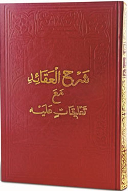 Şerhu'l-Akaid Mea Ta'likatin Aleyh (Arapça)