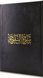 Şerhu Siraciyye (Ciltli)