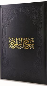 Şerhu Siraciyye (Ciltli)