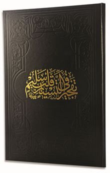 Tefciru't-Tesnim Fi Kalbin Selim (Arapça)