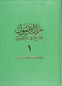 Miratül-Üsul Fi-Şerh-İ Mirkatil-Vü 1. Cilt Büyük