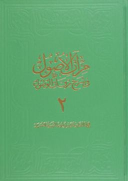Miratül-Üsul Fi-Şerh-İ Mirkatil-Vüsül 2. Cilt Büyük