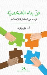 Fennü Binai'ş-Şahsiyye Nemazic mine'l-Hadarati'l-İslamiyye