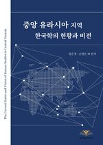 The Current Status And Vision Of Korean Studies In Central Eurasia