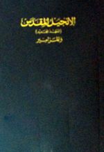 İncil (Arapça) (Cep Boy)