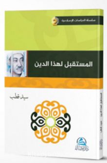 Bu Dinin Geleceği (Arapça) - Prof. Dr. Seyyid Kutub