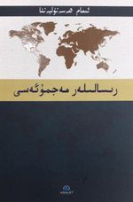 Risaleler (رسالىله ر مجموعه سي)