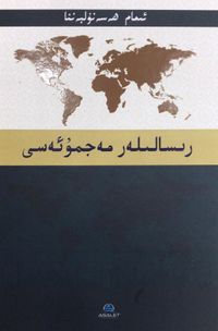 Risaleler (رسالىله ر مجموعه سي)