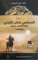 Sahabi Caban el-Kürdi ve Tabiin Oğlu Meymun bin Caban'ın (r.a.) Hayatı ve Rivayetleri (سيرة الصحابي جابان الكردي)