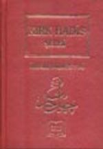 Kırk Hadis Şerhi (İki Cilt Tek Kitap)