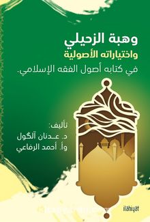 Vehbe Zuhayli ve İhtiyaratihi'l-Usuliyye fi Kitabihi Usulu'l-Fıkhi'l-İslami