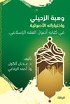 Vehbe Zuhayli ve İhtiyaratihi'l-Usuliyye fi Kitabihi Usulu'l-Fıkhi'l-İslami