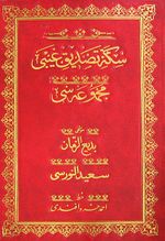 Sikke-i Tasdik-i Gaybi (Osmanlıca-Cami Boy)