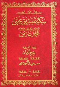 Sikke-i Tasdik-i Gaybi (Osmanlıca-Cami Boy)
