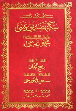 Sikke-i Tasdik-i Gaybi (Osmanlıca-Cami Boy)