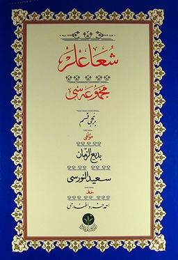 Şualar Mecmuası 1. Kısım Yazı Nüshası (Osmanlıca)