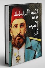 El-Halife El-Ahir Es-Sultan Abdülhamid Han (Ciltli) 