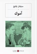 Amok Koşucusu (Arapça) آموك  