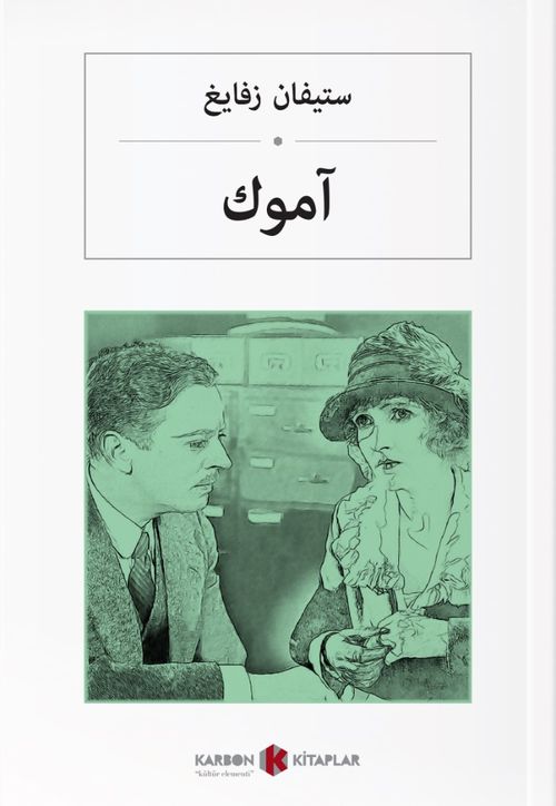 Amok Koşucusu (Arapça) آموك  
