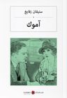 Amok Koşucusu (Arapça) آموك  