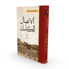 El-A’malu’l Kamile 1. Cilt  (Arapça)