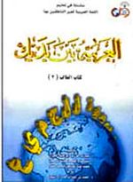 el-Arabiyyetü Beyne Yedeyk