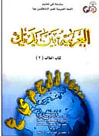 el-Arabiyyetü Beyne Yedeyk