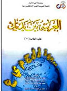 el-Arabiyyetü Beyne Yedeyk