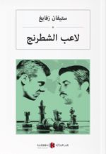 Satranç (Arapça) لاعب الشطرنج