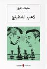Satranç (Arapça) لاعب الشطرنج